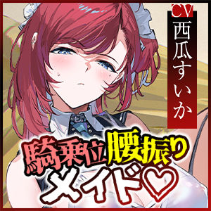 【騎乗位特化】腰振り操作アプリを使ってSEX嫌いなメイドに強●ご奉仕させるお話(生ハメ堕ち部★LACK)|FANZA同人