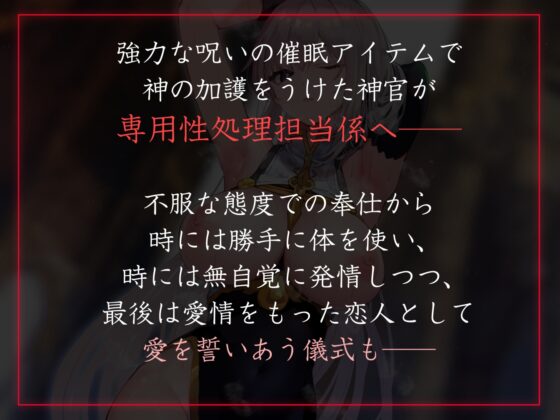 【性癖布教期間限定100円】クールな皮肉屋の高身長美人神官に◯眠で常識を書き換え、性処理を義務と割り切らせたりいつでも生ハメ可能のオナホ担当へ【イチャラブエンド】 [あとりえスターズ] | DLsite 同人 - R18