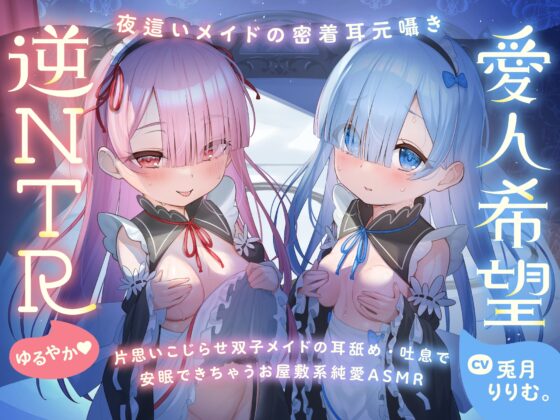 【超密着Wささやき】心ほどける、双子のささやき。～今夜だけ、ふたり占めしたいメイドのお癒しASMR～ [リリムワークス /【兎月りりむ。公式】] | DLsite 同人 - R18