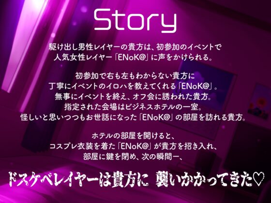 【豪華7大特典付き！！】【一周年】【貞操観念逆転】どすけべレイヤーの性処理係(カレシ)〜イベント終わりにオフ会に誘われた貴方は、ムラムラ全開レイヤーに犯される〜 [貞操観念逆転世界] | DLsite 同人 - R18