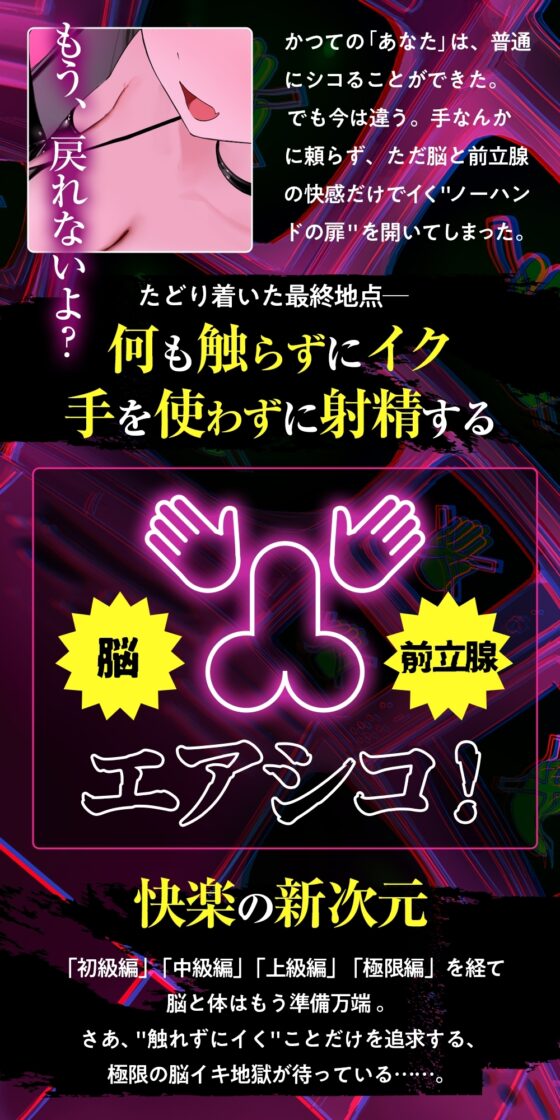 【ノーハンドオナニー極限編+】エアシコ！～触れずにイく…禁断の脳イキ体験～【⚠️危険取り扱い注意⚠️】 [空心菜館] | DLsite 同人 - R18