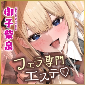 【フェラ&ゴックン特化】お口ご奉仕スペシャリストの5種フェラ ～爆音保証・口内射精・耳元ごっくんマストのフェラチオ専門店瀬戸口ユリカの場合～ [生ハメ堕ち部★LACK] | DLsite 同人 - R18