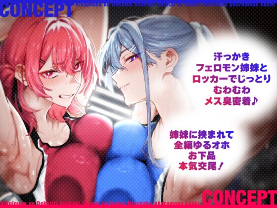 【低音ムレムレ】陸上部のデカ乳汗っかき姉妹とロッカー密着フェロモン交尾 [しゃーぷ] | DLsite 同人 - R18