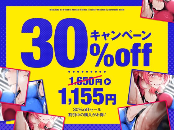 【低音ムレムレ】陸上部のデカ乳汗っかき姉妹とロッカー密着フェロモン交尾 [しゃーぷ] | DLsite 同人 - R18