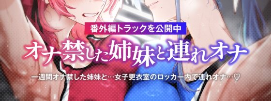 【低音ムレムレ】陸上部のデカ乳汗っかき姉妹とロッカー密着フェロモン交尾 [しゃーぷ] | DLsite 同人 - R18