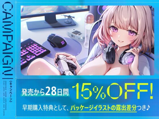【早期購入特典付き】ゲームしながら自由におまんこを使わせてくれる“ささやき”ゲーマーカノジョ【バイノーラル】 [防鯖潤滑剤] | DLsite 同人 - R18