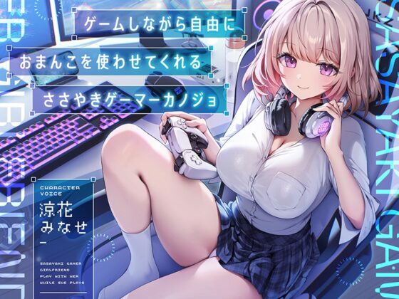 【早期購入特典付き】ゲームしながら自由におまんこを使わせてくれる“ささやき”ゲーマーカノジョ【バイノーラル】 [防鯖潤滑剤] | DLsite 同人 - R18