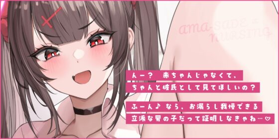 【甘サド×授乳】ず〜〜っとおっぱい吸わせる達観赤ちゃん扱いで”お漏らし(射精)癖”を植え付けてくれる、甘々いじわる系10代彼女ママ♪《!3大早期購入特典!》 [スタジオりふれぼ] | DLsite 同人 - R18