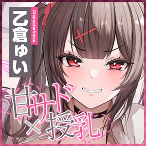 【甘サド×授乳】ず〜〜っとおっぱい吸わせる達観赤ちゃん扱いで”お漏らし(射精)癖”を植え付けてくれる、甘々いじわる系10代彼女ママ♪《!3大早期購入特典!》 [スタジオりふれぼ] | DLsite 同人 - R18