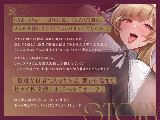【常識改変×淫乱シスター】常識改変で人生終了♪爆乳デカ尻シスターの貞操観念逆転&SEX教に改宗⇒教会専属肉便器END [夢幻トリップ@催眠音声特化サークル] | DLsite 同人 - R18
