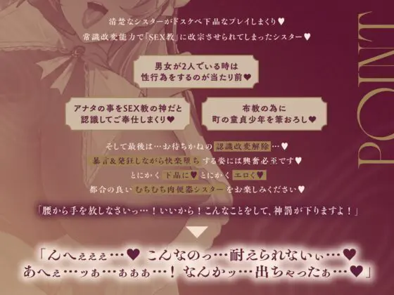 【常識改変×淫乱シスター】常識改変で人生終了♪爆乳デカ尻シスターの貞操観念逆転&SEX教に改宗⇒教会専属肉便器END [夢幻トリップ@催眠音声特化サークル] | DLsite 同人 - R18
