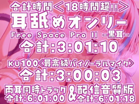 【耳アナの深層を舌が這いずる!!】18時間超★耳舐め猫に白目剥かされて腰ヘコ止マラん！最強ヘコペロ★ぱらだいす!!【KU100】 [来世猫と未来の大富豪] | DLsite 同人 - R18