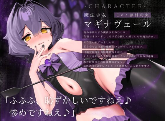 【ドM向け】魔法少女の悪のヒミツを知ったらマゾ調教されて下僕になる話♪II〜絶対服従編〜 [NB企画] | DLsite 同人 - R18