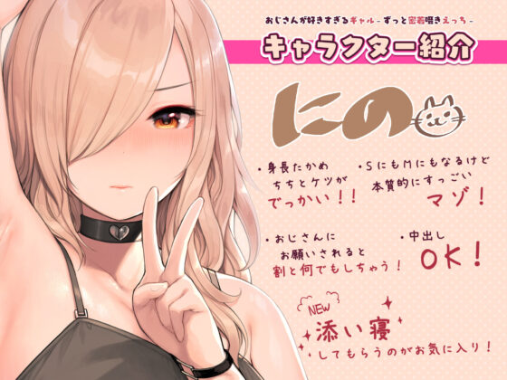 おじさんが好きすぎるギャル(ずっと密着囁きえっち)(ふくらすずめ)|FANZA同人