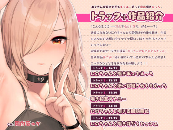 おじさんが好きすぎるギャル(ずっと密着囁きえっち)(ふくらすずめ)|FANZA同人