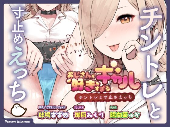 おじさんが好きすぎるギャル(チントレと寸止めえっち)(ふくらすずめ)|FANZA同人