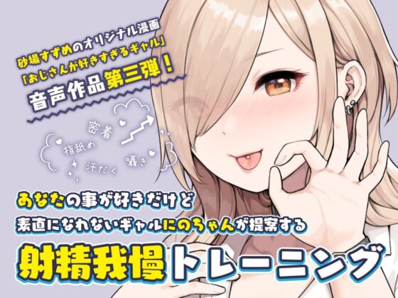 おじさんが好きすぎるギャル(チントレと寸止めえっち)(ふくらすずめ)|FANZA同人
