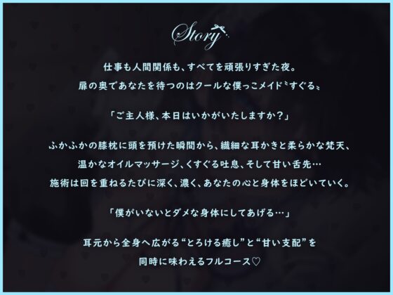 【裏メニューあり♡】低音ボイスが落ち着くクール僕っこメイドのトロける耳奉仕♡ ～ メイドのお耳癒しリフレ店 ～ [えもこ本舗] | DLsite 同人 - R18