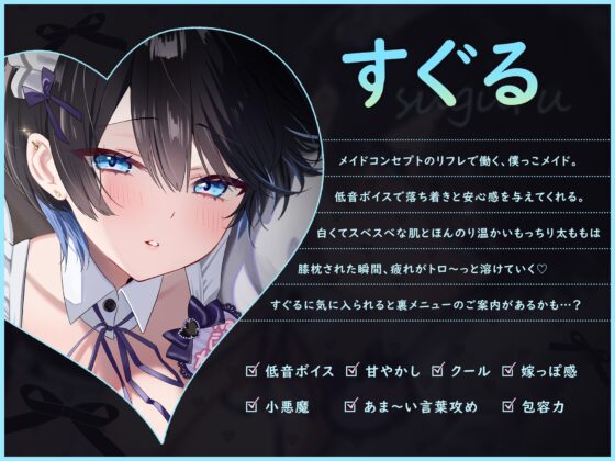 【裏メニューあり♡】低音ボイスが落ち着くクール僕っこメイドのトロける耳奉仕♡ ～ メイドのお耳癒しリフレ店 ～ [えもこ本舗] | DLsite 同人 - R18