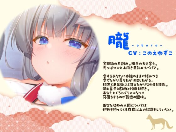 金銀稲荷○リババアに【強○娶られ】寵愛ささやき [じゃばらいふ] | DLsite 同人 - R18