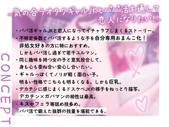 実はオタクで同担のパパ活ギャルJKと独占ガチ恋性活 [やぶいぬ製糖] | DLsite 同人 - R18
