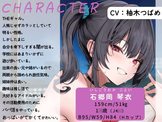 実はオタクで同担のパパ活ギャルJKと独占ガチ恋性活 [やぶいぬ製糖] | DLsite 同人 - R18