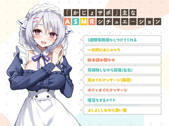 かじょサポ～寝かしつけメイド～ [かじょサポ] | DLsite 同人 - R18