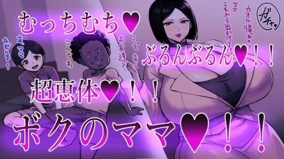 ボクのママ [肉汁重工] | DLsite 同人 - R18