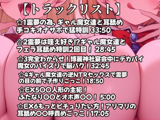 【東方project】✅60日間限定特典あり✅悪〜いデカパイギャル魔女アリスと魔理沙の脳イキ耳舐めオナサポで逆NTR恋堕ち体験！【特典画像あり】 [東方耳舐めカンパニー] | DLsite 同人 - R18