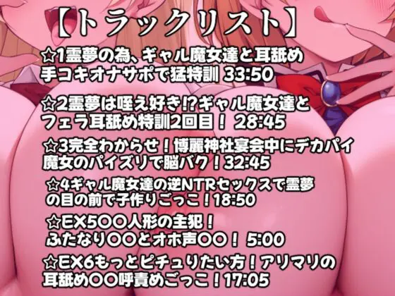【東方project】✅60日間限定特典あり✅悪〜いデカパイギャル魔女アリスと魔理沙の脳イキ耳舐めオナサポで逆NTR恋堕ち体験！【特典画像あり】 [東方耳舐めカンパニー] | DLsite 同人 - R18