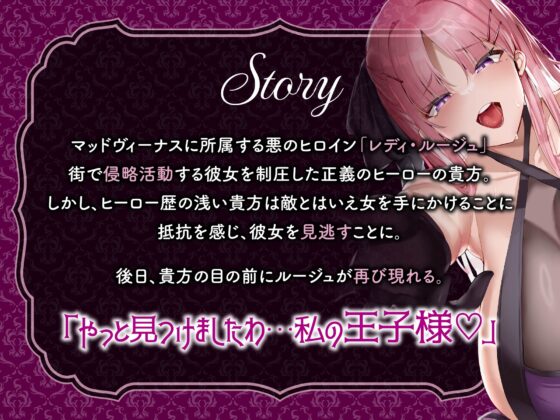 【逆レ】【オーッホッホッホ】悪のヒロインにガチ恋されました〜高貴で美しいお嬢様ヒロインの下品なオホ声逆レ〜 [マッド・ヴィーナス] | DLsite 同人 - R18