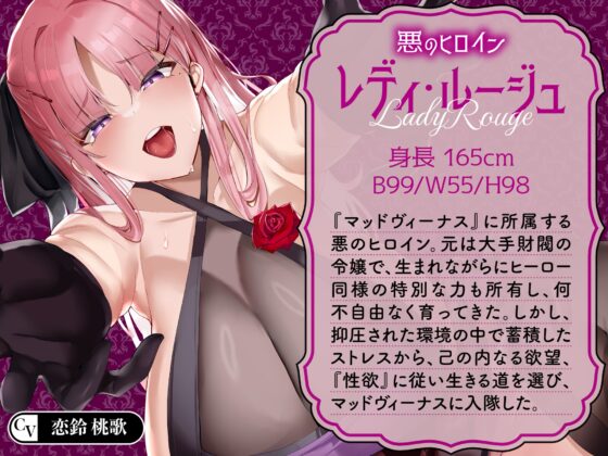 【逆レ】【オーッホッホッホ】悪のヒロインにガチ恋されました〜高貴で美しいお嬢様ヒロインの下品なオホ声逆レ〜 [マッド・ヴィーナス] | DLsite 同人 - R18