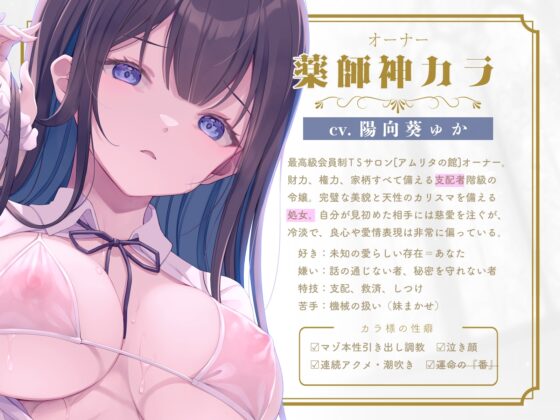 ✅6月11日まで記念割引✅【TS機械○】最高級TSサロン『アムリタの館』～メスイキ連続絶頂で改造されて肉体も人格も二度と戻れない運命～【KU100】 [劇團近未来] | DLsite 同人 - R18
