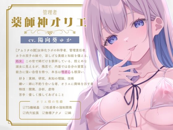 ✅6月11日まで記念割引✅【TS機械○】最高級TSサロン『アムリタの館』～メスイキ連続絶頂で改造されて肉体も人格も二度と戻れない運命～【KU100】 [劇團近未来] | DLsite 同人 - R18
