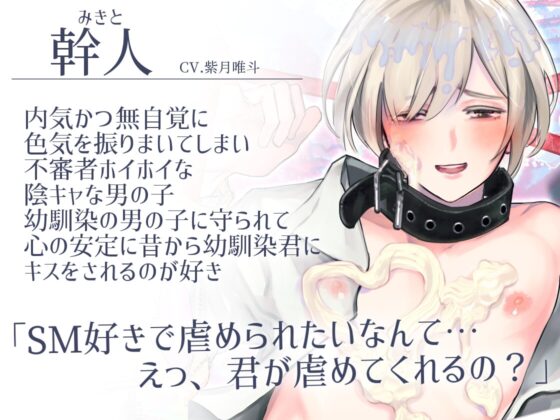 【両想い×幼馴染×主従プレイ】性奴○契約【KU100】 [斉藤しおん] | DLsite がるまに