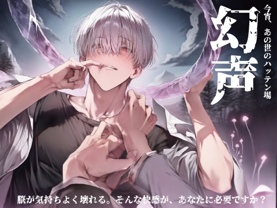 今宵、あの世のハッテン場「幻声」-『リバーブでケツ掘られるなんて、聞いてねぇ。』 [にゃんこレコーズ] | DLsite がるまに