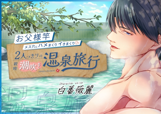 【KU100】お父様竿メス穴にハメまくりイきまくり 親睦潮吹き温泉旅行 [ただいま腐敗中] | DLsite がるまに