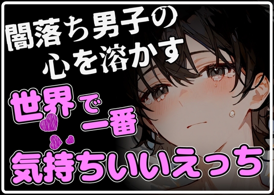 【上書きエッチ】闇落ちした少年の心を溶かす、世界でいちばん幸せで気持ちいいえっち [碧色の宝石] | DLsite がるまに