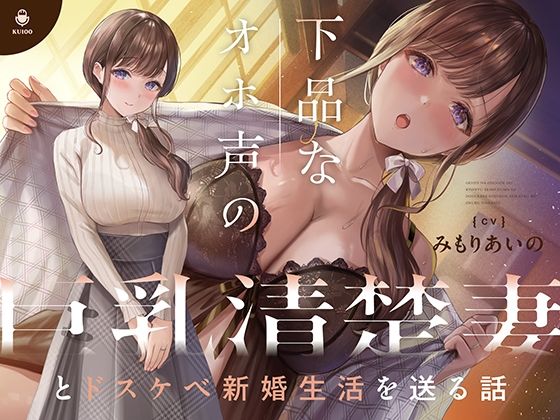 下品なオホ声の巨乳清楚妻とドスケベ新婚生活を送る話【KU100】(カシカトリップ)|FANZA同人