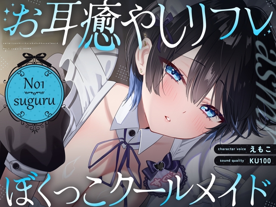 【裏メニューあり♡】低音ボイスが落ち着くクール僕っこメイドのトロける耳奉仕♡ ～ メイドのお耳癒しリフレ店 ～ [えもこ本舗] | DLsite 同人 - R18