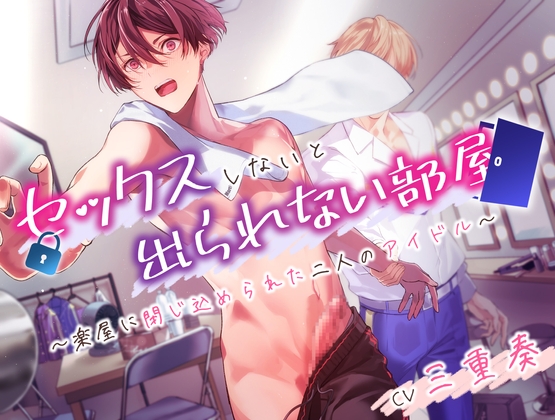 セックスしないと出られない部屋～楽屋に閉じ込められた二人のアイドル～ [Peep looP] | DLsite がるまに