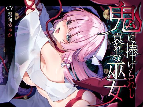 【ミニCG集付き】鬼に捧げられし哀れな巫女〜清廉潔白な巫女様は村人に裏切られ鬼の伴侶<肉奴○>として昼夜問わず嬲られる〜(矢印キー)|FANZA同人