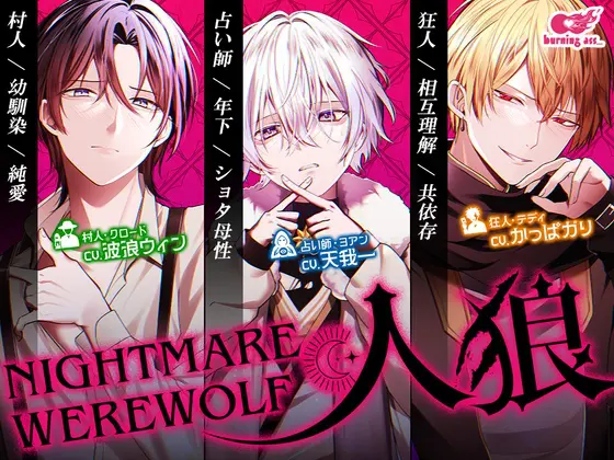 NIGHTMARE WEREWOLF -人狼- [burning ass...] | DLsite がるまに