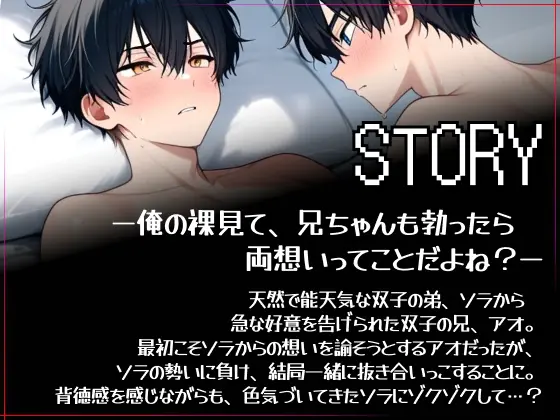 【俺の裸見て、兄ちゃんも勃ったら両想いってことだよね?】ヘタレ兄、双子の弟に流されて一緒に抜き合いっこしました。 [ひとりでできるもん!] | DLsite がるまに