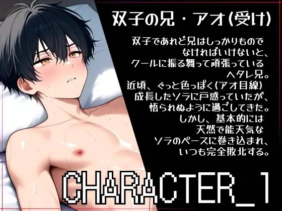 【俺の裸見て、兄ちゃんも勃ったら両想いってことだよね?】ヘタレ兄、双子の弟に流されて一緒に抜き合いっこしました。 [ひとりでできるもん!] | DLsite がるまに