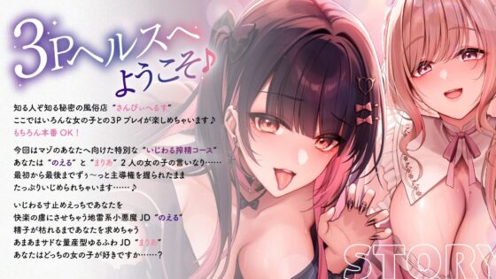 【両耳舐め300円】3Pヘルスへようこそ♪いじられ搾精コース〜地雷系JDのえるのいじわる寸止め射精&量産型JDまりあのあまあま連続射精〜【KU100】(とろとろすたじお)|FANZA同人