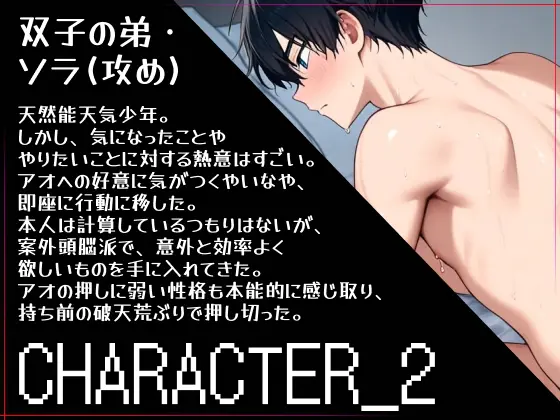 【俺の裸見て、兄ちゃんも勃ったら両想いってことだよね?】ヘタレ兄、双子の弟に流されて一緒に抜き合いっこしました。 [ひとりでできるもん!] | DLsite がるまに