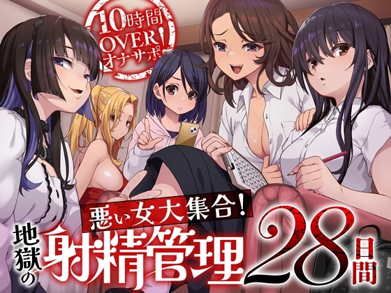 【7/3まで早期購入特典付属！】10時間OVERオナサポ！ 悪い女大集合！ 地獄の射精管理28日間 [B-bishop] | DLsite 同人 - R18