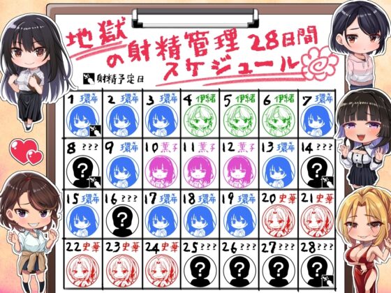 【7/3まで早期購入特典付属！】10時間OVERオナサポ！ 悪い女大集合！ 地獄の射精管理28日間 [B-bishop] | DLsite 同人 - R18