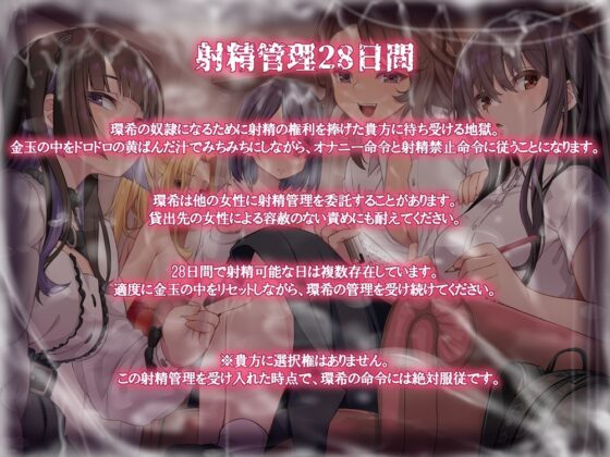 【7/3まで早期購入特典付属！】10時間OVERオナサポ！ 悪い女大集合！ 地獄の射精管理28日間 [B-bishop] | DLsite 同人 - R18